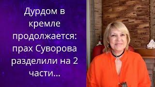   Дурдом в кремле продолжается:  прах Суворова разделили на две части....    Елена Бюн