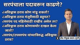 सरपंचाला पदावरून कसे काढावे? #सरपंच उपसरपंचअविश्वासठराव#ग्रा_पं.#Sarpanch#Upsarpanch#padavarunkadane