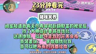 《閨蜜送我去地獄》爽文。閨蜜知道我有無盡壽命和巨額財富的秘密後，找了大師設計要將送進地獄。完結版。#聽書  #小說 #一口氣看完 #爽文