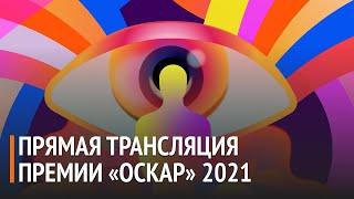 Оскар 2021. Обсуждение премии в прямом эфире