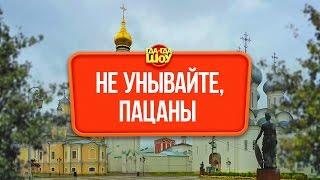 Не унывайте, пацаны! (на любой непонятный случай)