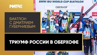 «Биатлон с Дмитрием Губерниевым»: триумф России в Оберхофе. Выпуск от 10.01.2021