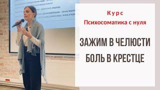 Зажим в челюсти. Боль в крестце. Курс психосоматика с нуля - разбор участников курса. Екатерина Лим.