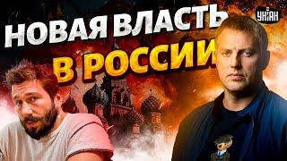 Путин МЕРТВ! Падение РЕЖИМА: дата. Новая власть в России: кто они? / Осечкин, Чичваркин