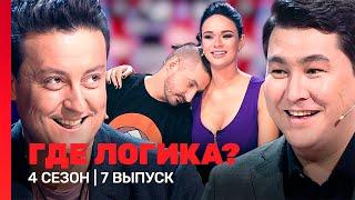 ГДЕ ЛОГИКА: 4 сезон | 7 выпуск @TNT_shows