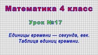Математика 4 класс (Урок№17 - Единицы времени — секунда, век. Таблица единиц времени.)