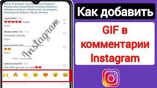 Как опубликовать GIF в комментариях Instagram | Добавить Gif в комментарии к Instagram