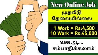 home based online jobs without investment daily payment in tamil | Payment proof  | Super one Tamil