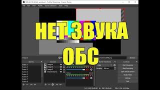 Нет звука в OBS при записи или на стриме.  Решаем проблему звука ОБС.