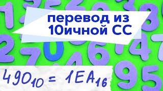 Как переводить из 10 СС (десятеричной системы счисления)