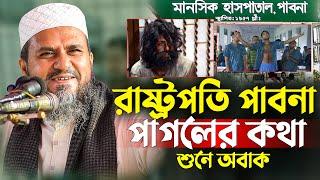 রাষ্ট্রপতি পাবনা পাগলের কথা শুনে অবাক | মোশতাক ফয়েজী ফুল ওয়াজ | Mostak Foyezi | mostak fooji waz