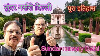 सुंदर नर्सरी दिल्ली का पूरा इतिहास / कितने का टिकट और क्या है टाइम Sundar nursery Delhi history