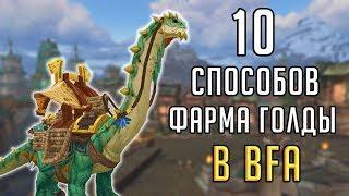 10 СПОСОБОВ ЗАРАБОТКИ ГОЛДЫ в World of Warcraft Battle for Azeroth