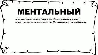 МЕНТАЛЬНЫЙ - что это такое? значение и описание