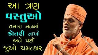 આ ત્રણ વસ્તુઓ એકવાર અપનાવી જુઓ  || Gyanvatsal swami