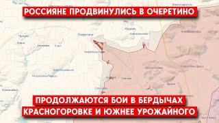 Донецкая область: россияне продвинулись в Очеретино. Бои в Бердычах, Красногоровке, южнее Урожайного