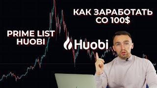 КАК ЗАРАБОТАТЬ В КРИПТЕ СО 100$ | Prime List Huobi