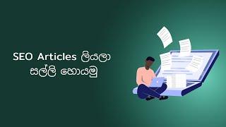 How to write SEO articles - SEO articles ලියලා සල්ලි හොයමු ( Sinhala )