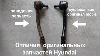 Оригинальные заводские запчасти hyundai/kia в чем разница. Рулевой наконечник hyundai accent/solaris
