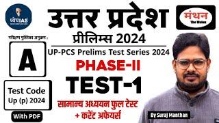 UP PCS Pre 2024 | PHASE -2 | Test -1 | Dhyeya IAS Test Series |  ( Full Test ) Manthan iQ