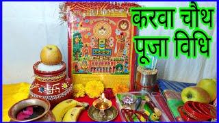 करवा चौथ पूजा विधि 2022 Easy Karwa Chauth Puja At Home सरल करवा चौथ पूजन 2022 Karva Chauth Pooja