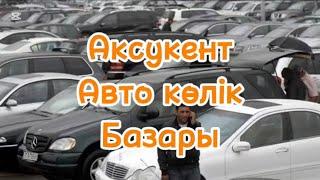 с Аксукент авто көлік базары (авто рынок белыйвод) #automobile #car #автобазар #казакша #казахстан