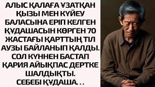 АЛЫС ҚАЛАҒА ҰЗАТҚАН ҚЫЗЫ МЕН КҮЙЕУ БАЛАСЫНА ЕРІП КЕЛГЕН ҚҰДАШАСЫН КӨРГЕН 70 ЖАСТАҒЫ ҚАРТТЫҢ ТІЛ АУЗЫ