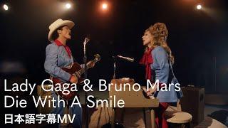 【和訳】レディー・ガガ & ブルーノ・マーズ - Die With A Smile / Lady Gaga & Bruno Mars