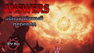 "ANSWERS" - перевод на русский - заглавная тема Final Fantasy XIV: A Realm Reborn