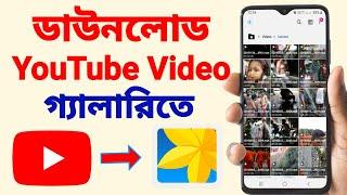 You Tube Video Download Kivabe Korbo | You Tube Video Save In Gallery