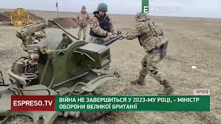 У Британії вважають, що війна в Україні НЕ ЗАВЕРШИТЬСЯ у 2023 році