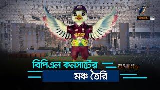 বিপিএল কনসার্টের মঞ্চ তৈরি, বিশাল আয়োজনে যা থাকছে | BPL T20 | BPL Opening Ceremony |Maasranga Sports