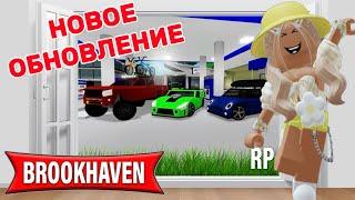 НОВОЕ ОБНОВЛЕНИЕ В БРУКХЕЙВЕН РП // КАК МНОГО ВСЕГО #brookhaven #roblox #pandora