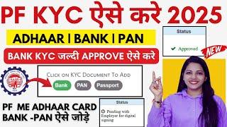 PF KYC Kaise Kare 2024 | EPF KYC Online Process 2024 | PF me Bank Account kaise jode 2024 | EPFO