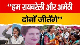 "हम अमेठी और रायबरेली दोनों जीतेंगे"- PRIYANKA GANDHI | LOK SABHA ELECTION 2024 | CONGRESS VS BJP