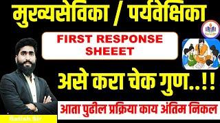 अंगणवाडी मुख्यसेविका first response sheet || angnwadi supervisor || mukhyasevika || अंतिम निकाल कधी