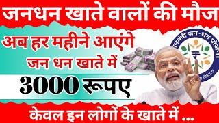 jandhan account update: अब हर महीने खाते में आएंगे 3000 रुपए | pm jandhan khata 2023 | bank account