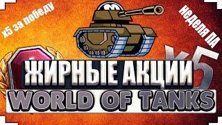 жирные АКЦИИ и халява в world of tanks► x5,  8 дней ПА БЕСПЛАТНО