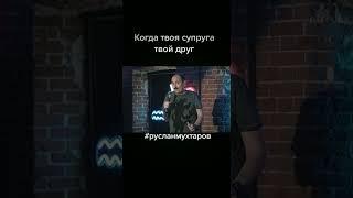 Давай  Отрывок с шоу Stand-up гороскоп на Rutube #стендап #юмор #shorts #standup #русланмухтаров