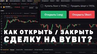 #Подробно Открытие закрытие сделок на фьючерсах биржи Bybit