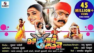 Gadhavache Lagna - Part 1 - Marathi Movie - Marathi Chitrapat - Sumeet Music