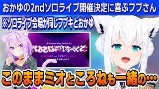 【 雑談 】おかゆ2ndソロライブを喜ぶフブさん＆おかゆの新曲の話【白上フブキ/ホロライブ/切り抜き】