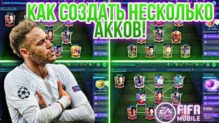 КАК СОЗДАТЬ ВТОРОЙ АККаунт в FIFA 21 Mobile?! Fifer G