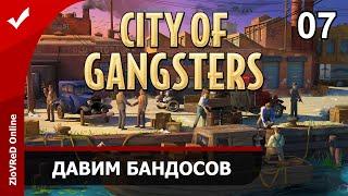 City of Gangsters. Город Гангстеров. Прохождение. Давим бандосов. 07