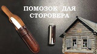 Помазок для старовера