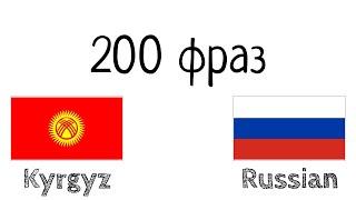 200 фраз - Киргизский - Русский