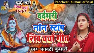 दर्द भरी शिव चर्चा भजन | Shiv Charcha | Shiv Charcha geet | Shiv Charcha bhajan | Shiv guru bhajan