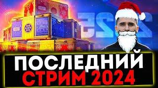  ПОСЛЕДНИЙ СТРИМ В 2024 ГОДУ! МИР ТАНКОВ