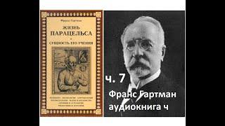 Франц Гартман "Жизнь Парацельса и сущность его учения" аудио ч 7. Магия и колдовство 2.