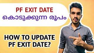 pf exit date update online malayalam | how to mark exit date in pf malayalam | epf date of exit